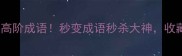 形容时间的10个高阶成语秒变成语秒杀大神收藏这篇就够啦
