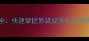 100个带劳的成语大全快速掌握易错成语与实用学习技巧附详细