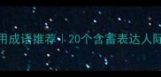 交情不深常用成语推荐20个含蓄表达人际关系的小技巧