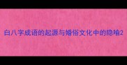 白八字成语的起源与婚俗文化中的隐喻
