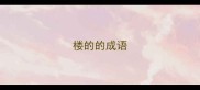 楼的的成语