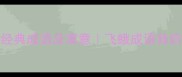 10个与飞蛾相关的经典成语及寓意飞蛾成语背后的智慧与职场启示