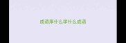 成语厚什么学什么成语