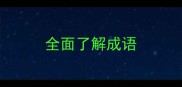 全面了解成语