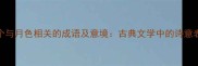 10个与月色相关的成语及意境古典文学中的诗意表达