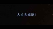 大丈夫成语