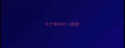 六个每字打一成语