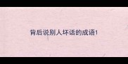 背后说别人坏话的成语