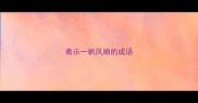 表示一帆风顺的成语