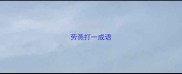 劳燕打一成语