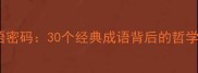 易经智慧中的成语密码30个经典成语背后的哲学渊源与当代启示