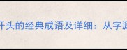 10个以健字开头的经典成语及详细从字源到现代应用