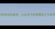 50个影响深远的成语从古至今的智慧启示与实用技巧