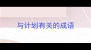 与计划有关的成语