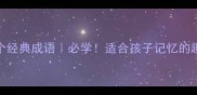 带冬字的10个经典成语必学适合孩子记忆的趣味用法指南