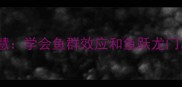 两条鱼的成语智慧学会鱼群效应和鱼跃龙门人生翻倍成长