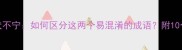 成语纠错鸡飞狗跳vs鸡犬不宁如何区分这两个易混淆的成语附10个带鸡狗的趣味成语全
