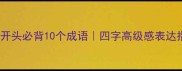 轻字开头必背10个成语四字高级感表达指南