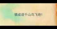 猜成语千山鸟飞绝