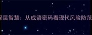 亡羊补牢的深层智慧从成语密码看现代风险防范与止损策略