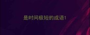 是时间极短的成语