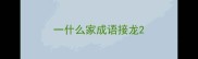 一什么家成语接龙