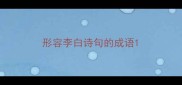形容李白诗句的成语