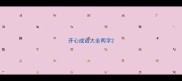 开心成语大全两字