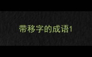 带移字的成语