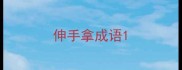 伸手拿成语