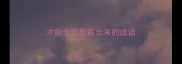 才能全部显露出来的成语