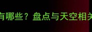 写蓝天的经典成语有哪些盘点与天空相关的15个成语及用法