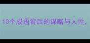战国七雄必看10个成语背后的谋略与人性历史冷知识大