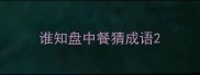 谁知盘中餐猜成语