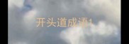 开头道成语