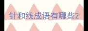 针和线成语有哪些