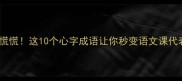 心慌慌这10个心字成语让你秒变语文课代表