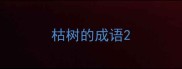 枯树的成语