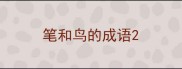 笔和鸟的成语