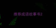 推荐成语故事书