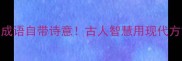 这10个成语自带诗意古人智慧用现代方式学起来