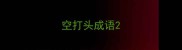 空打头成语