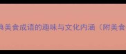 10个经典美食成语的趣味与文化内涵附美食推荐