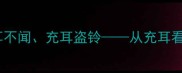 成语故事充耳充耳不闻充耳盗铃从充耳看中华文化的智慧传承