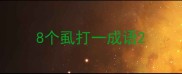 8个虱打一成语