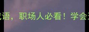 带死字的5个高情商成语职场人必看学会这招逆袭成社交高手