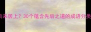 先发制人或后来居上30个蕴含先后之道的成语分类与常见误区