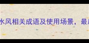 水风成语10个水风相关成语及使用场景最后一个惊呆了