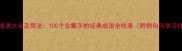 戴的成语大全及用法100个含戴字的经典成语全收录附例句与学习技巧