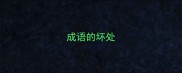 成语的坏处